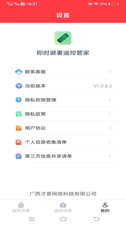 即时避暑遥控管家