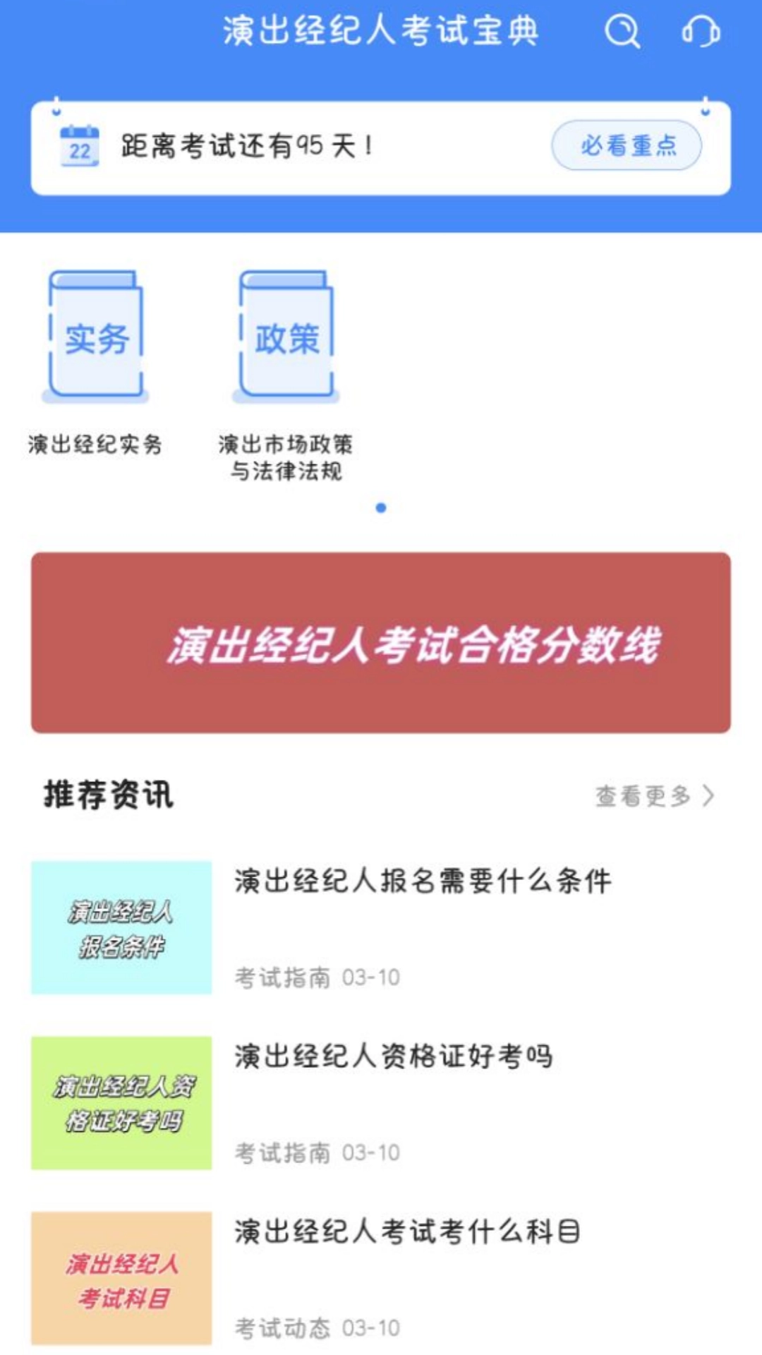 演出经纪人考试宝典