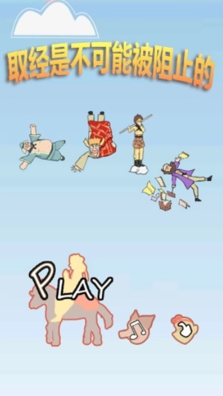 取经是不可能被阻止的