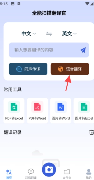 全能扫描翻译官