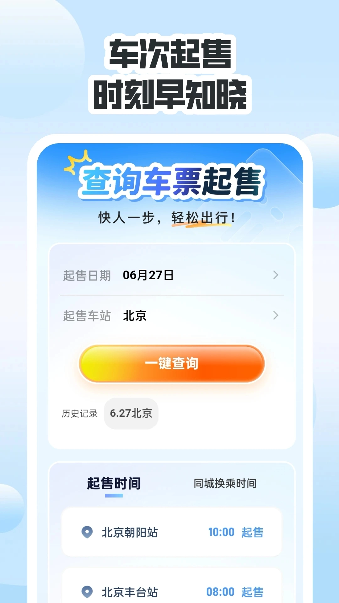 同行高铁票助手