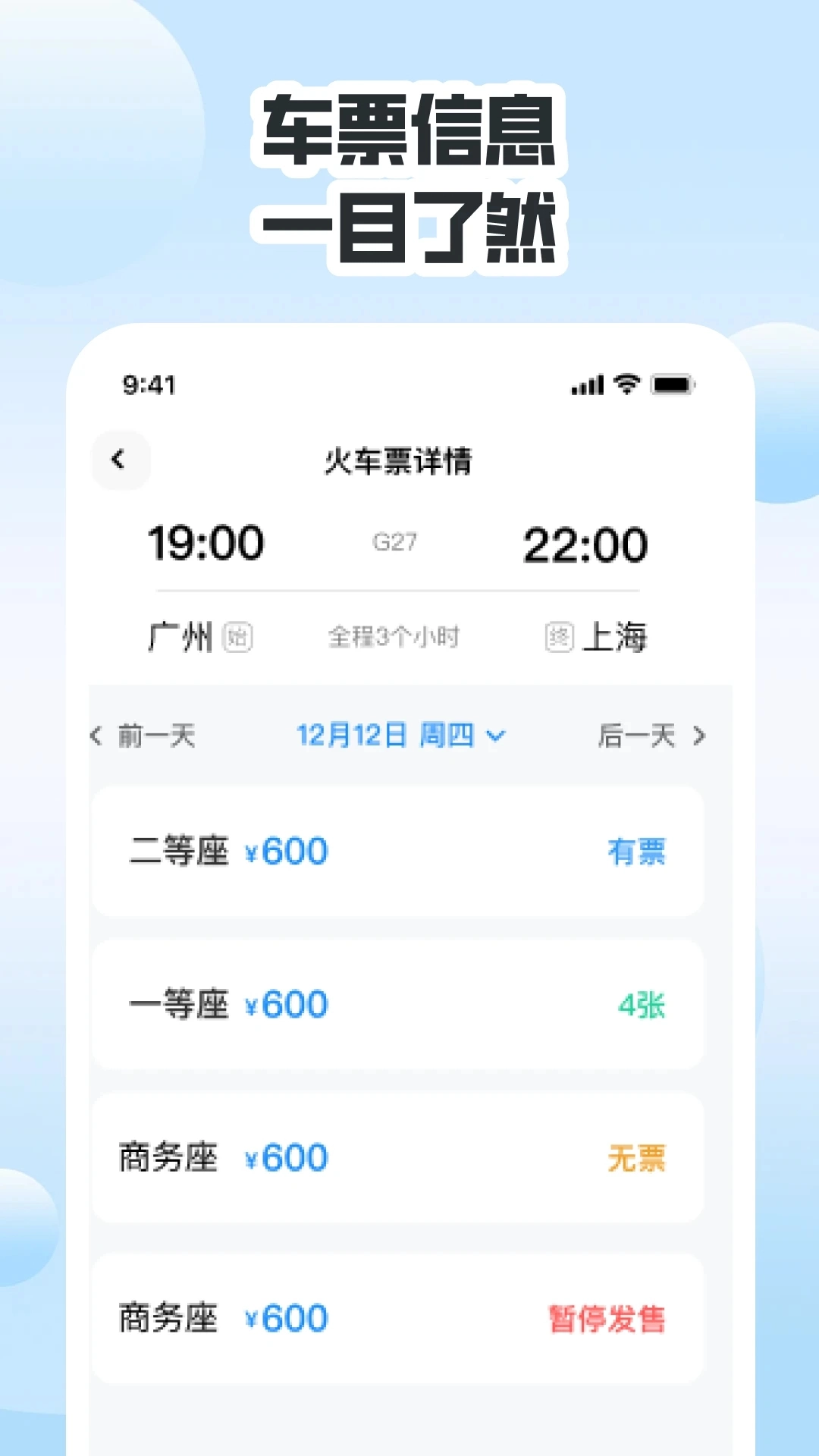 同行高铁票助手