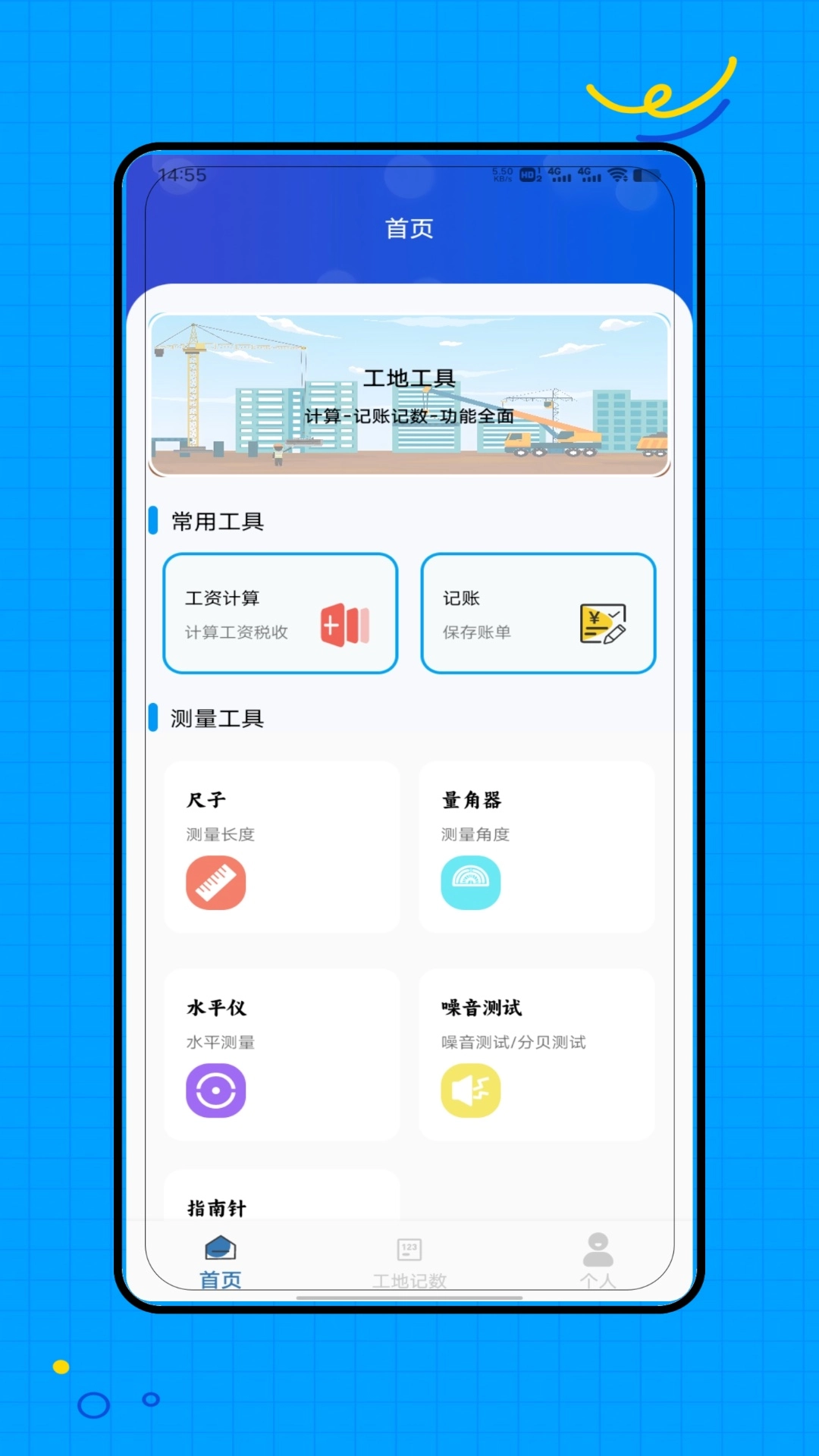 工地记工记加班