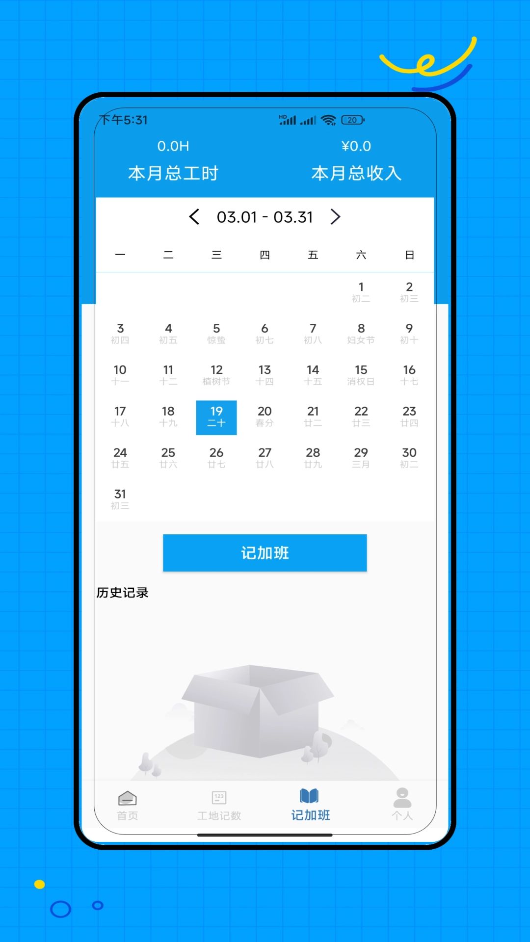 工地记工记加班