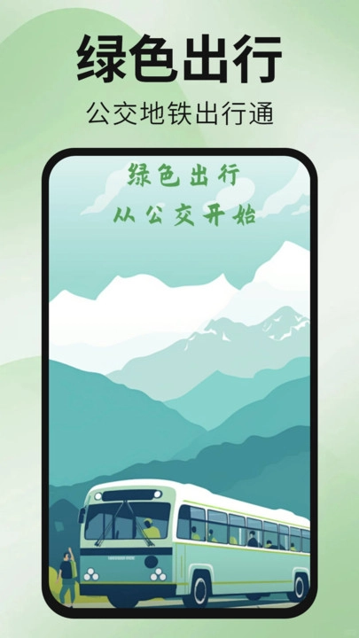 公交地铁出行通