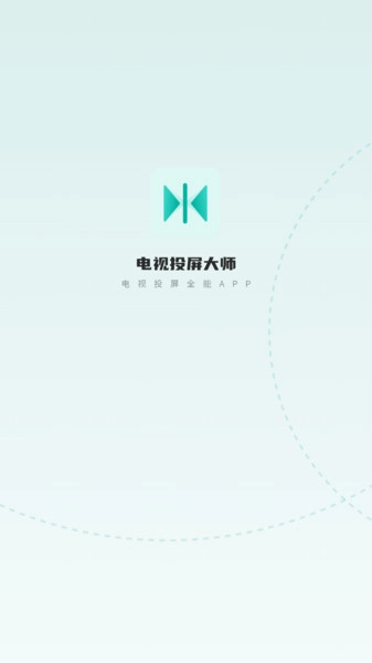 电视投屏大师