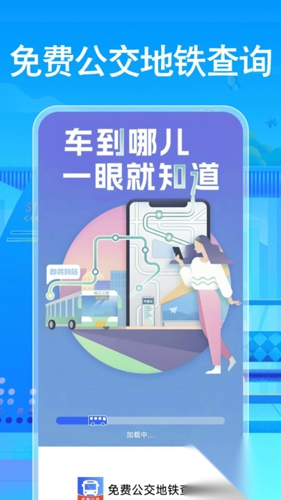 免费公交地铁查询