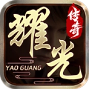 耀光传奇