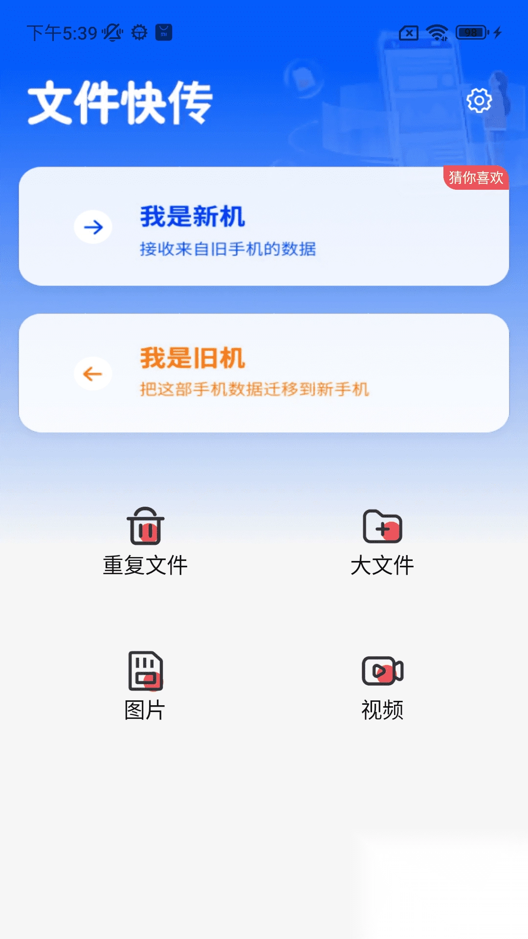 一键换机同步助手