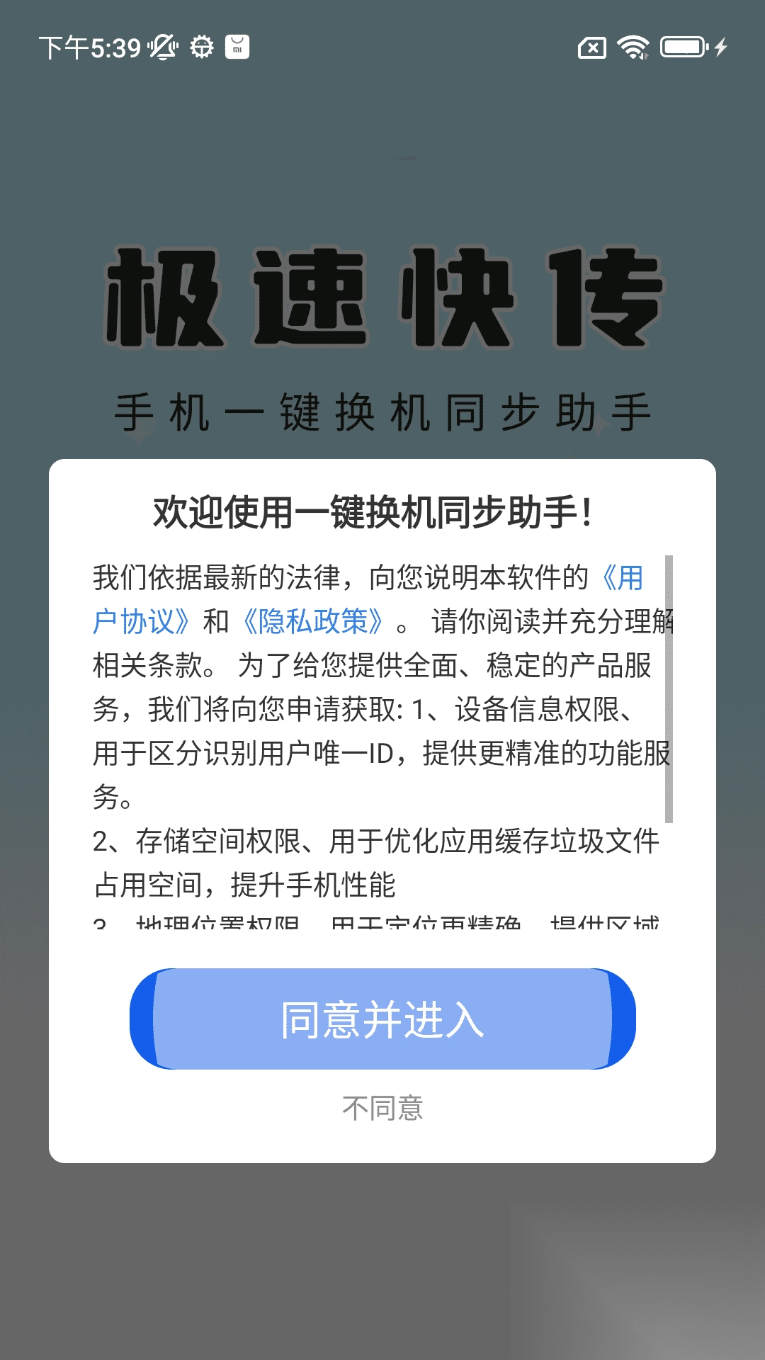 一键换机同步助手