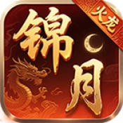 锦月火龙