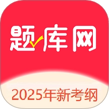 题库网 V1.1.21
