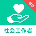 中级社会工作者题库