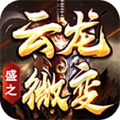 盛之云龙微变