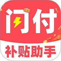 闪付补贴助手
