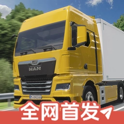 真实驾驶卡车模拟器