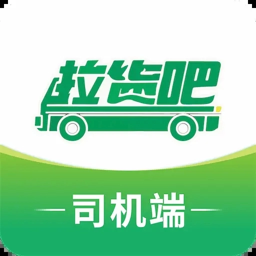 拉货吧司机端