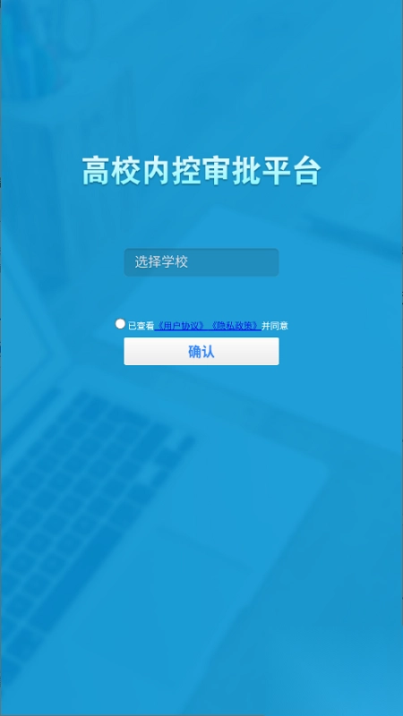 高校内控审批平台
