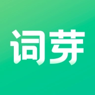 词芽单词 V1.2.004