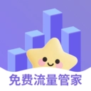 免费流量管家