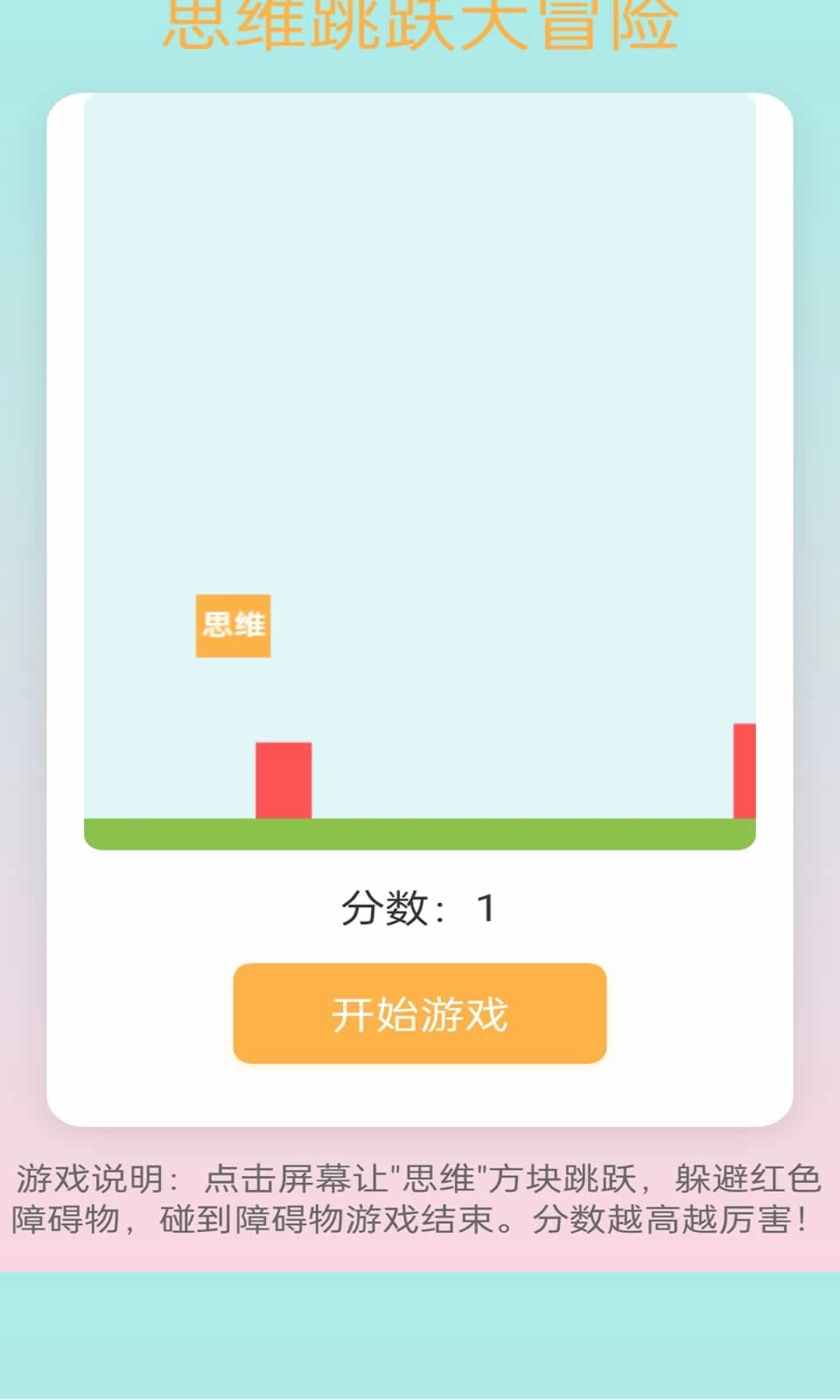 思维跳跃大冒险