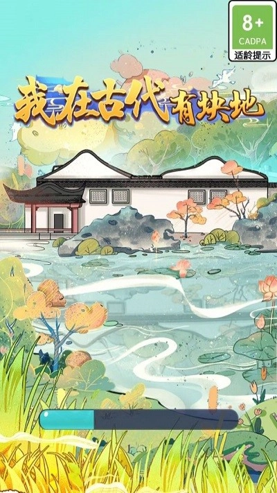 我在古代有块地(1)