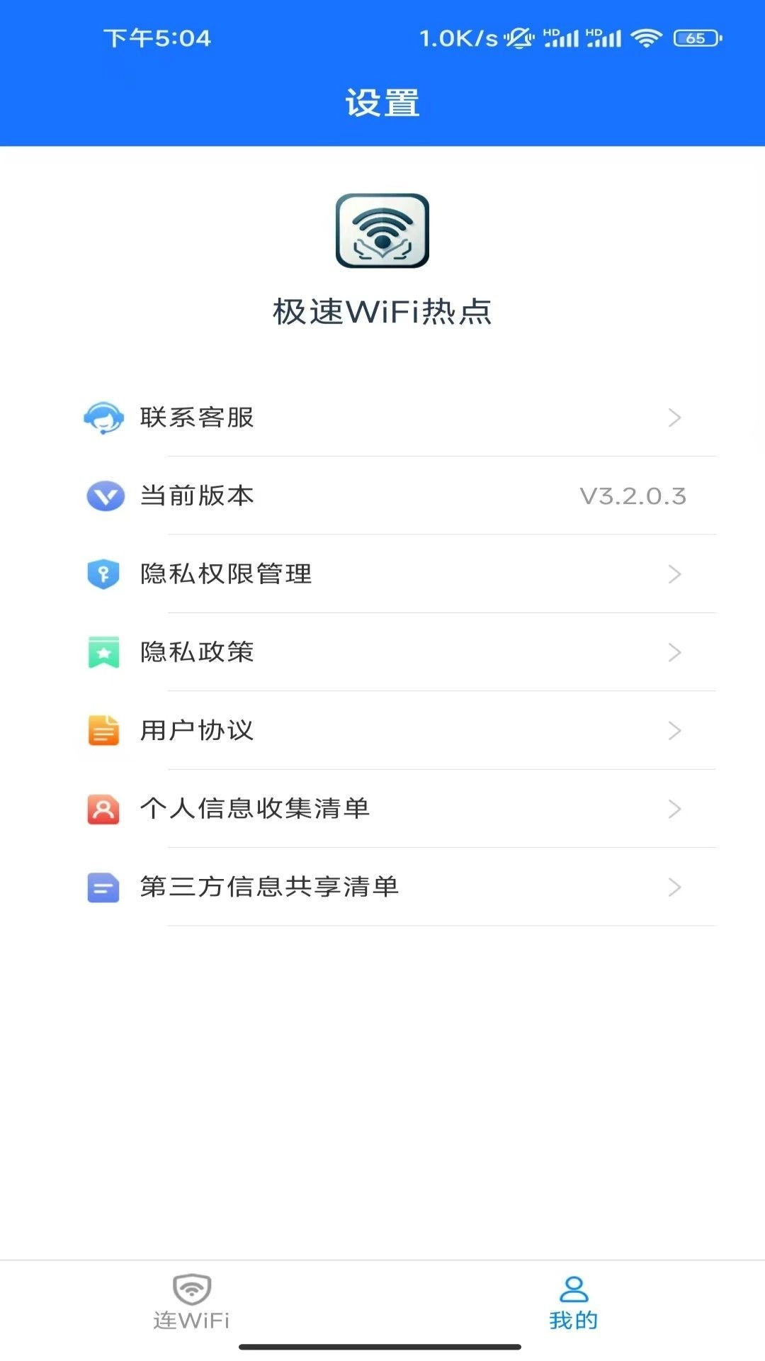 极速WiFi热点图3