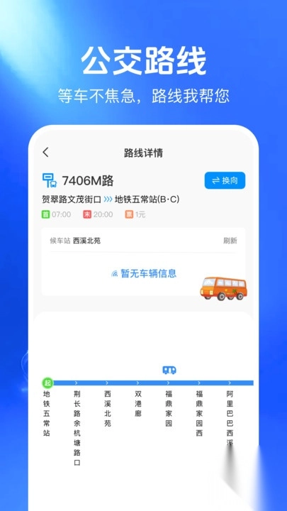 公交地铁实时通