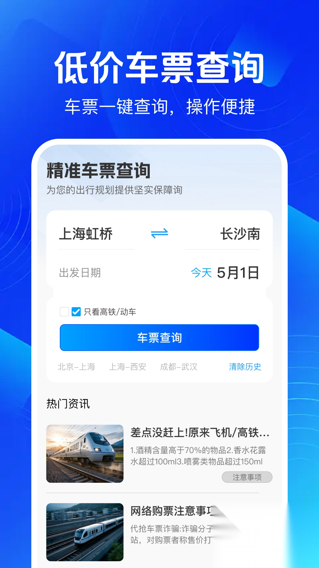 铁路高铁余票查图1