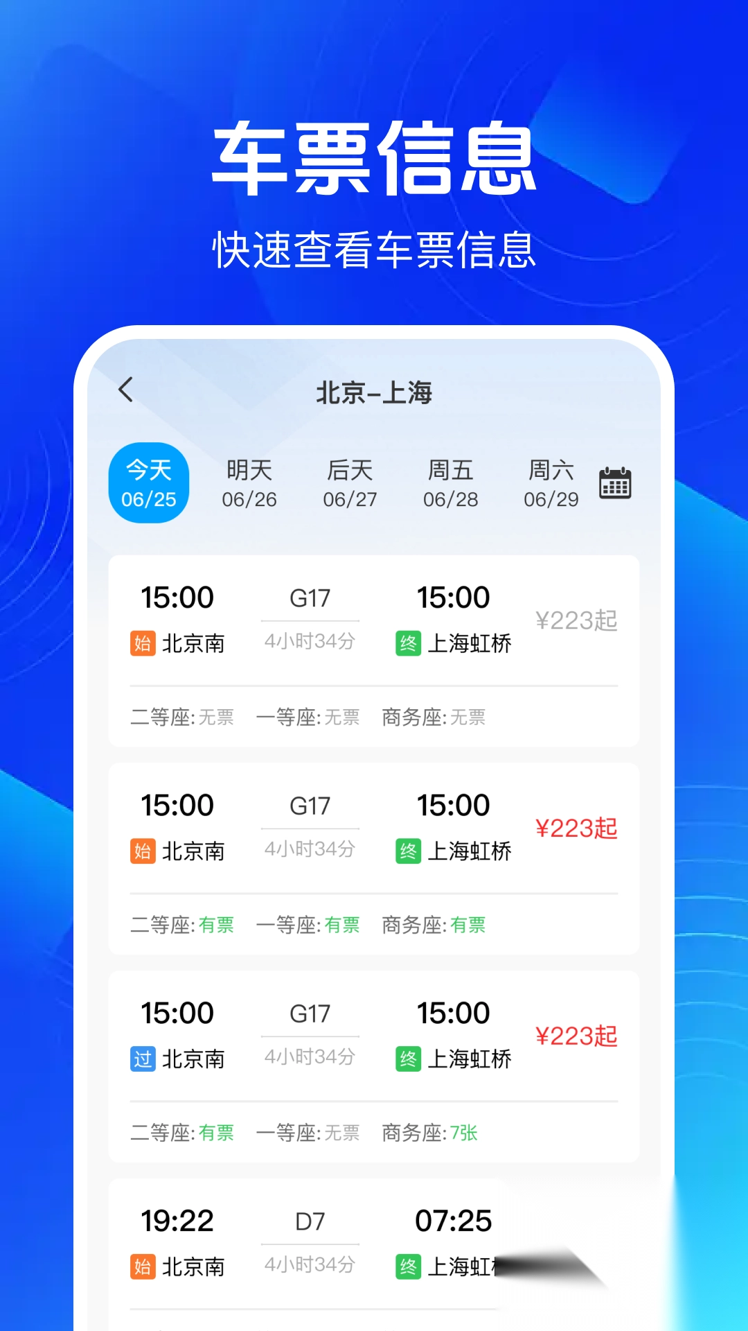 铁路高铁余票查图2