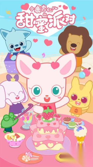 小鹿杏仁儿的甜蜜派对(2)