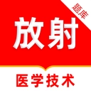 放射医学技术刷题库