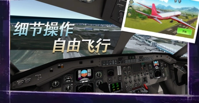 真实飞机飞行驾驶
