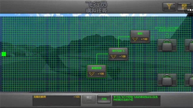 飞行员模拟任务