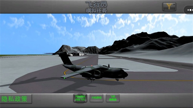 飞行员模拟任务