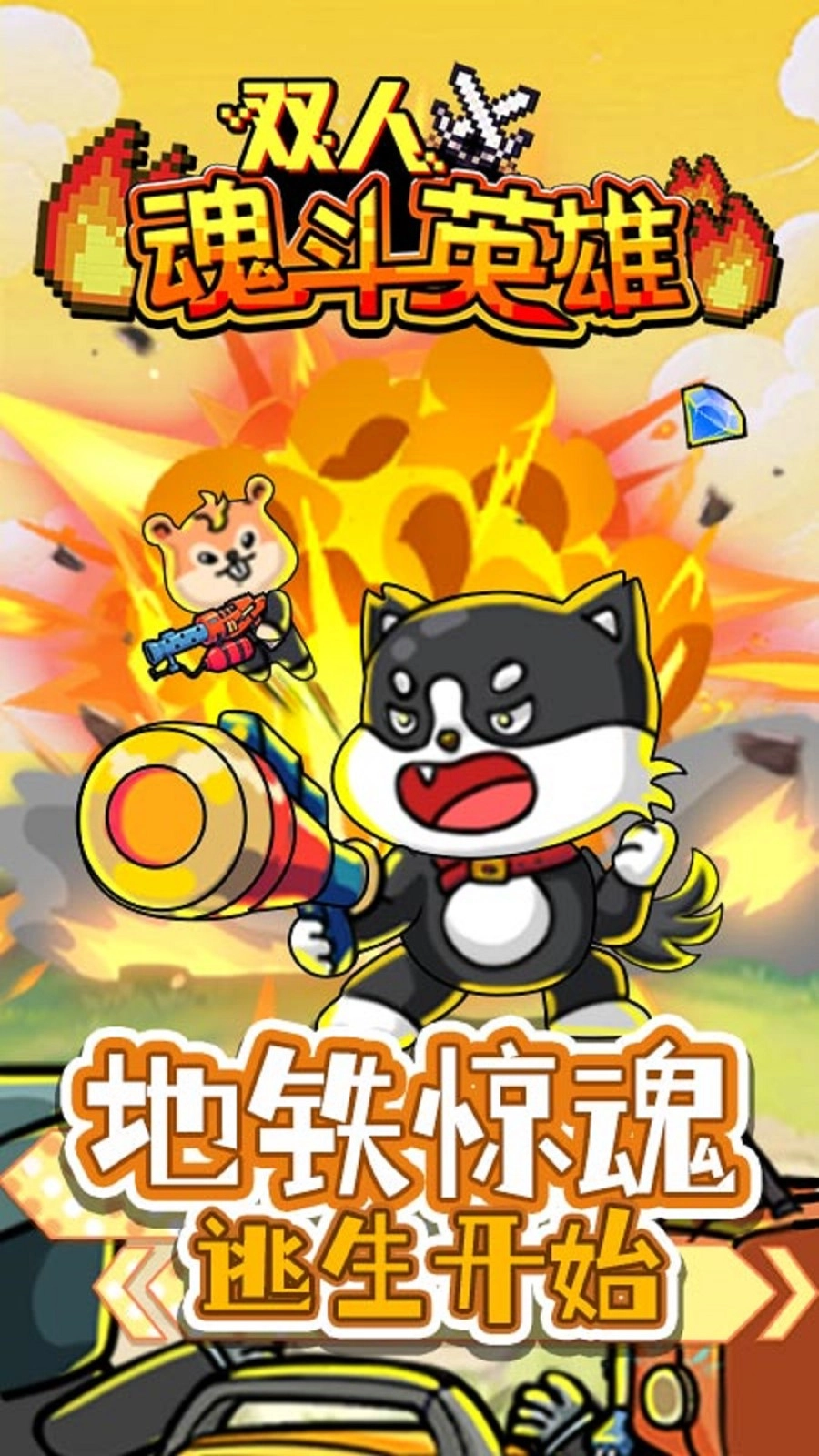 双人魂斗英雄图3