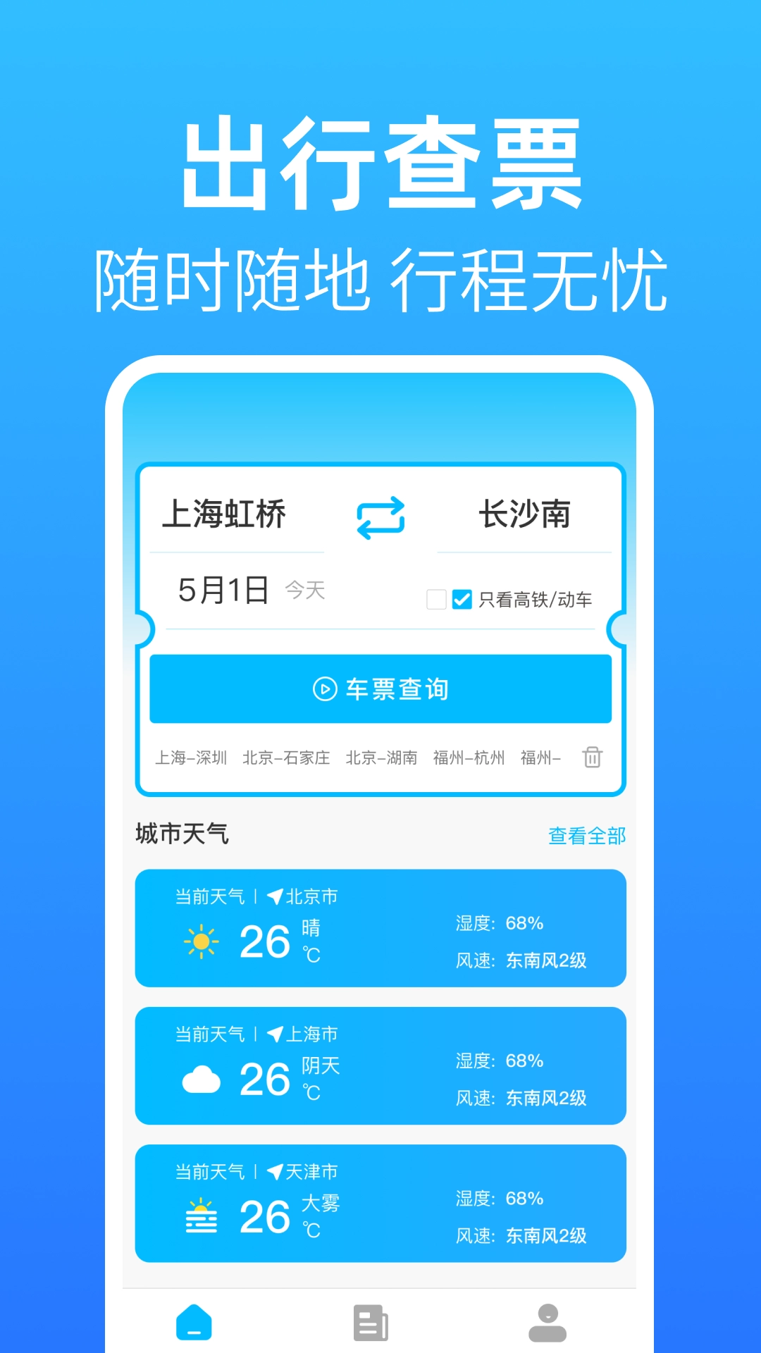 铁路火车出行查4