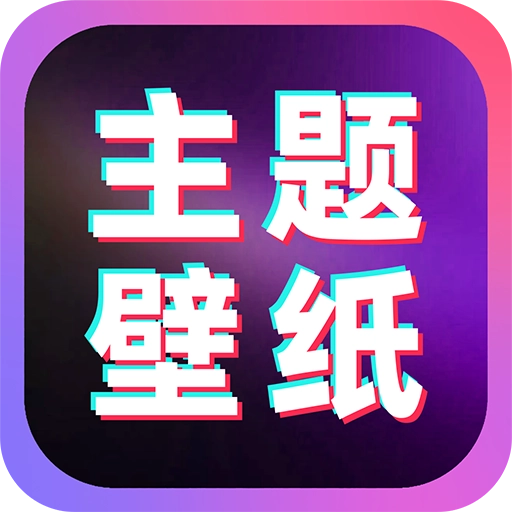 免费主题桌面壁纸 V1.0.1