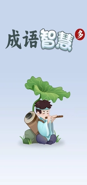 成语智慧多1
