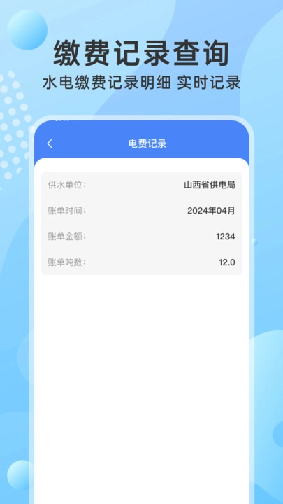 水电缴费查询指南图3
