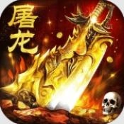 屠龙圣域落地全满版