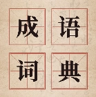 汉语成语字典