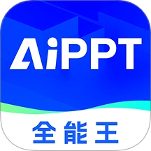 AIPPT全能王