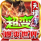天禄超变爆爽世界