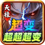 天禄超变超超超变
