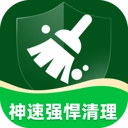 神速强悍清理