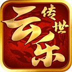 云乐传世典藏版