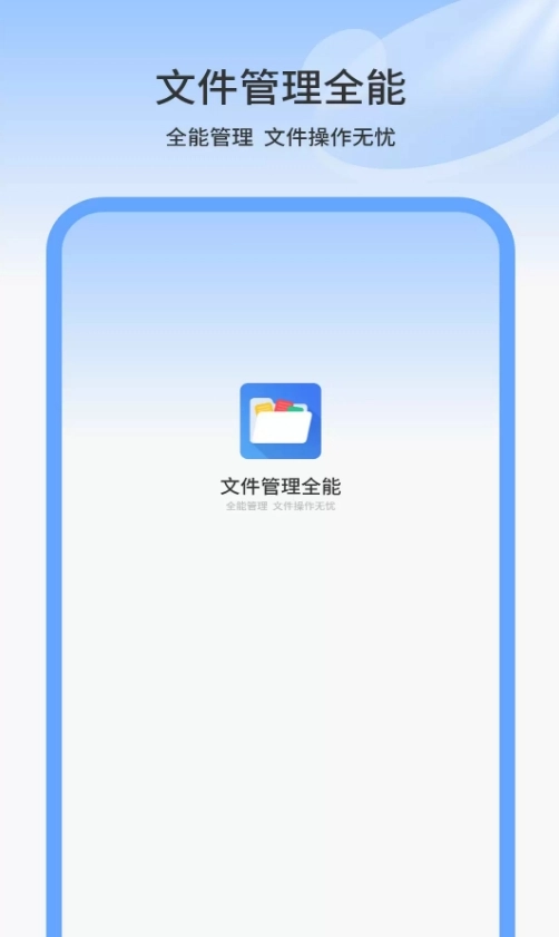 文件管理全能