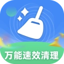 万能速效清理帮手