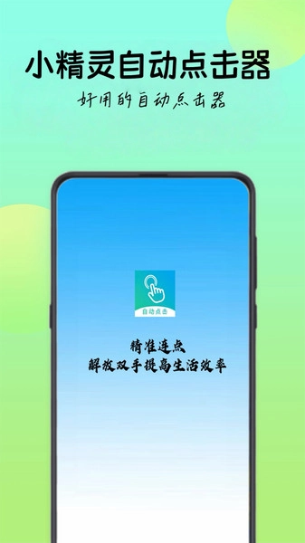 小精灵自动点击器截图3